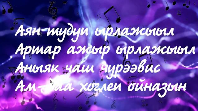 КАРАОКЕ ТЫВА Аян тудуп ырлажыыл