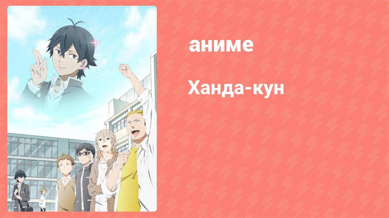 Ханда-кун 1 серия (аниме-сериал, 2016)