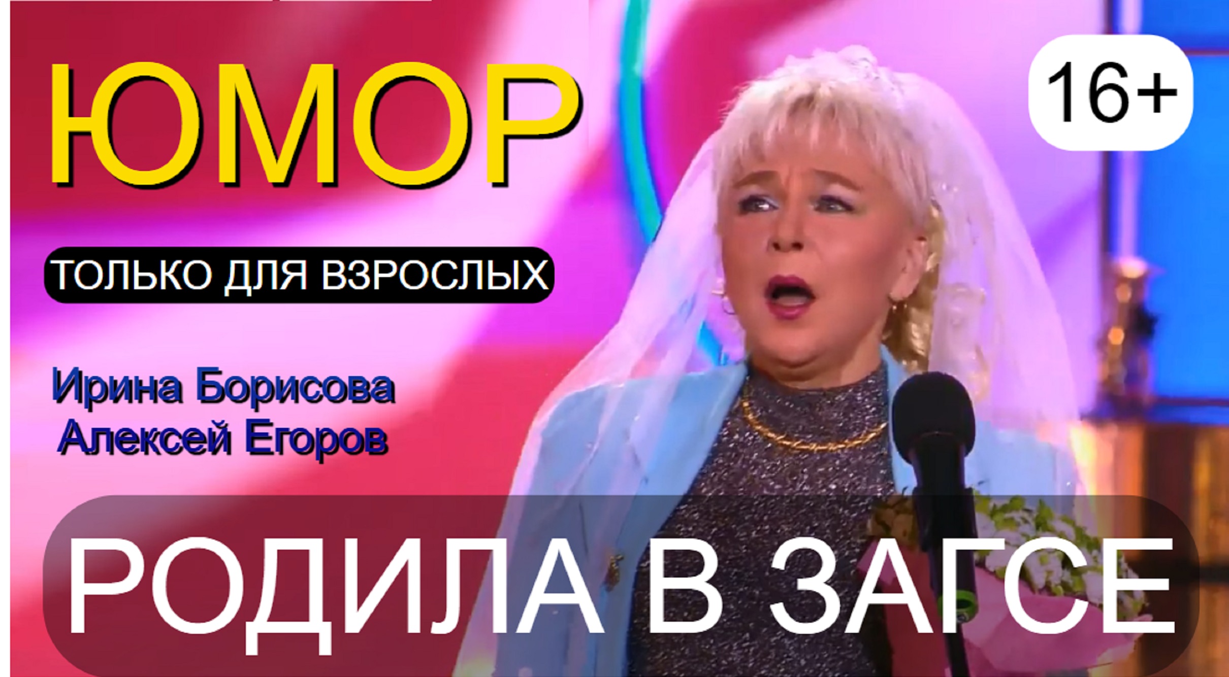 Юмористы Алексей Егоров и Ирина Борисова "Под марш Мендельсона" (автор А.Егоров) (OFFICIAL VIDEO)
