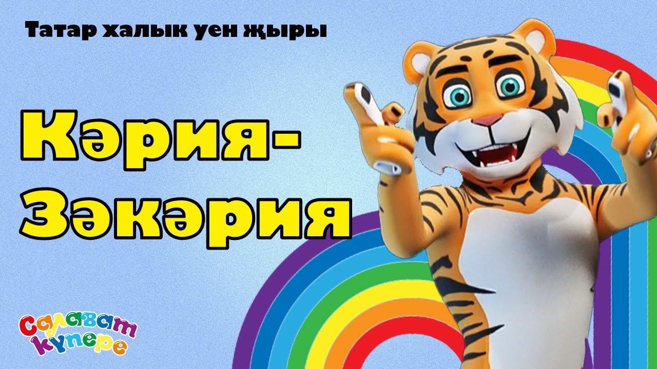 СалаваTIK & Сәидә Мөхәммәтҗанова — Кәрия-Зәкәрия / Татар халык уен җыры / Детская песня 0+