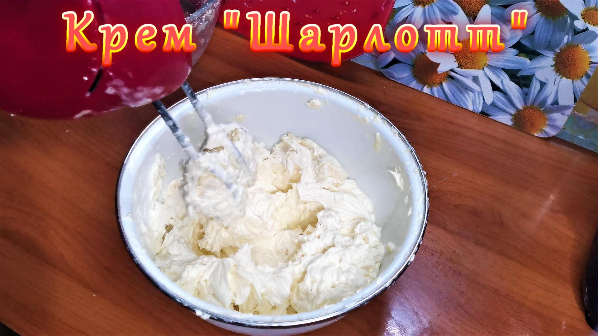 Как приготовить крем Шарлотт для тортов и пирожных, пошагово