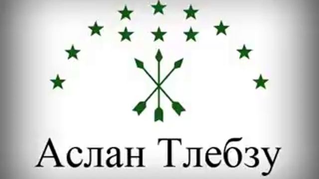 Аслан Тлебзу - 14 - Попурри 2013