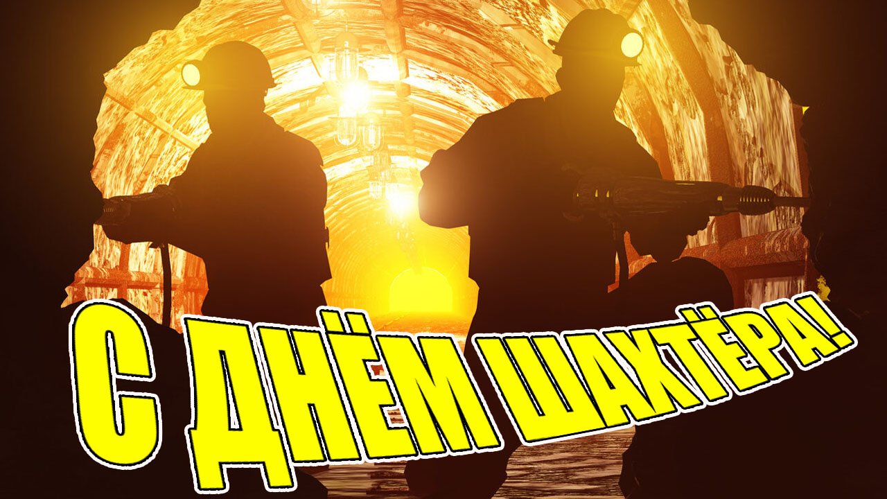 С днем шахтера