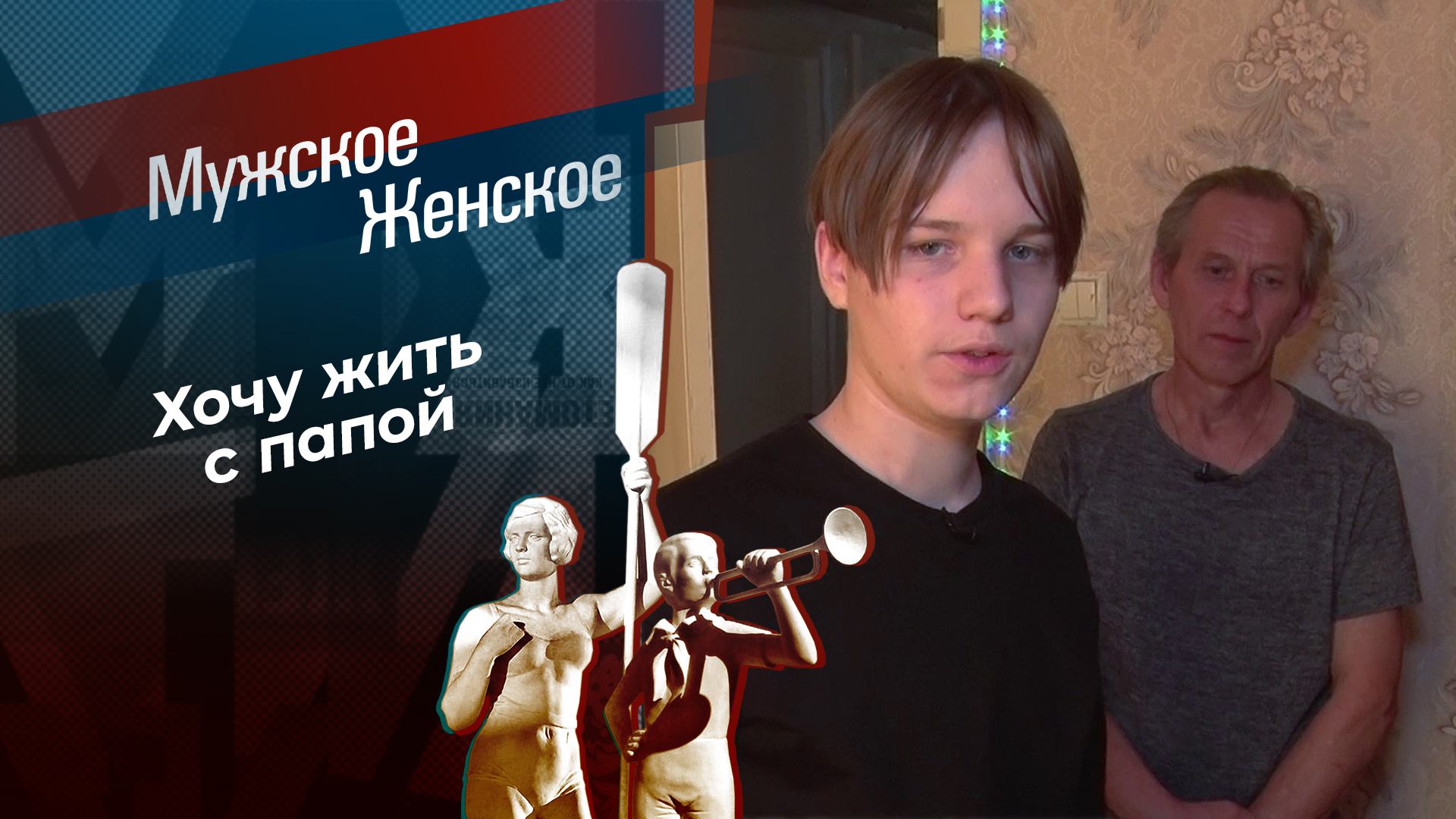 Сбежавший сын. Мужское / Женское. Выпуск от 26.08.2024