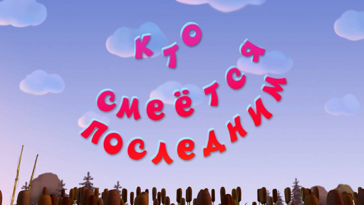 Смешарики. Новые приключения, 15 серия