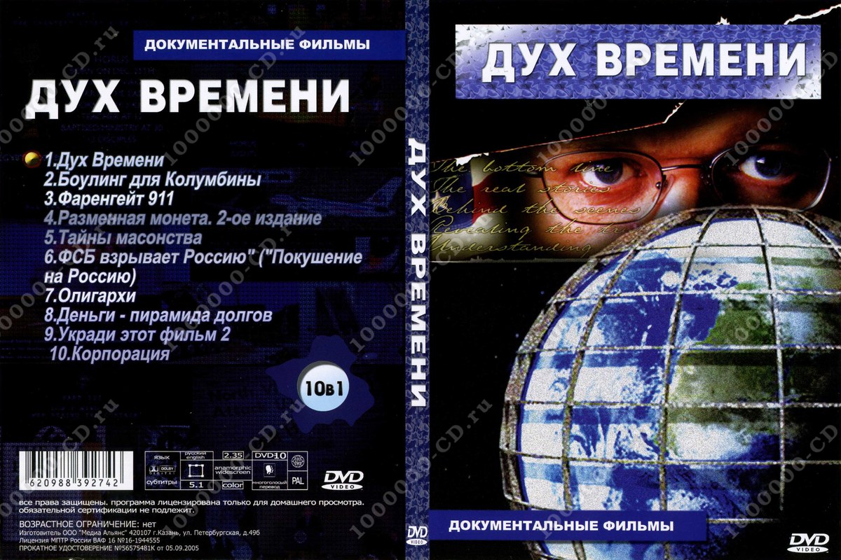 Дух.Времени.(Zeitgeist)