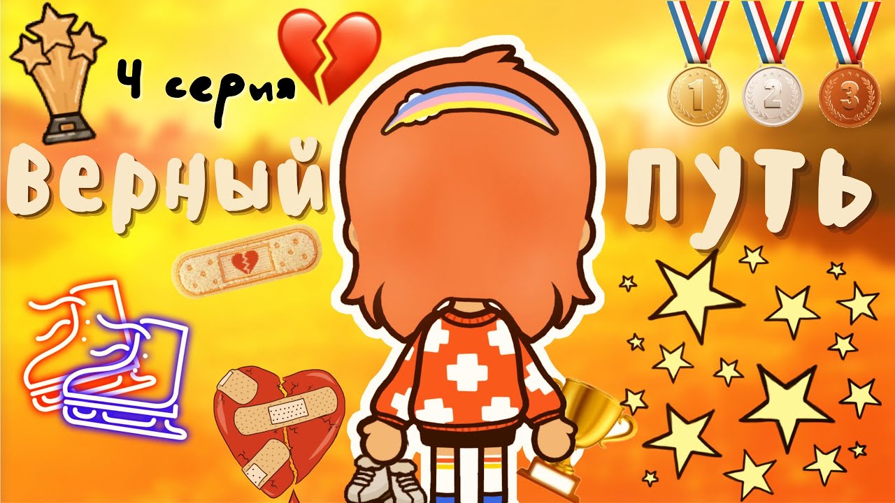 4 серия «Верный путь» ?✨ ___ тока бока ___ toca boca ___ Secret Toca.