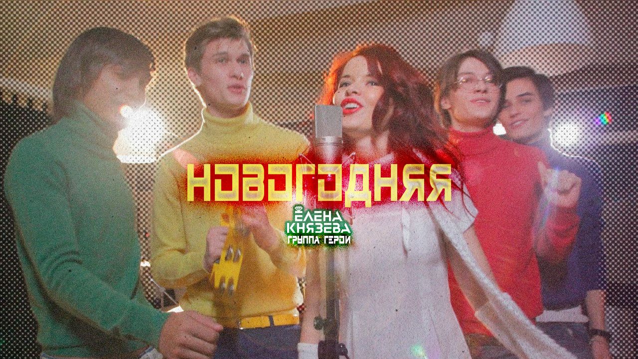 Елена Князева (BELKA) и группа ГЕРОИ - Новогодняя