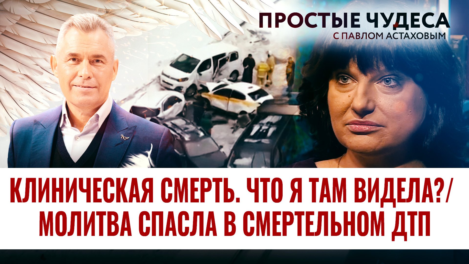 КЛИНИЧЕСКАЯ СМЕРТЬ. ЧТО Я ТАМ ВИДЕЛА?/ МОЛИТВА СПАСЛА В СМЕРТЕЛЬНОМ ДТП. ПРОСТЫЕ ЧУДЕСА