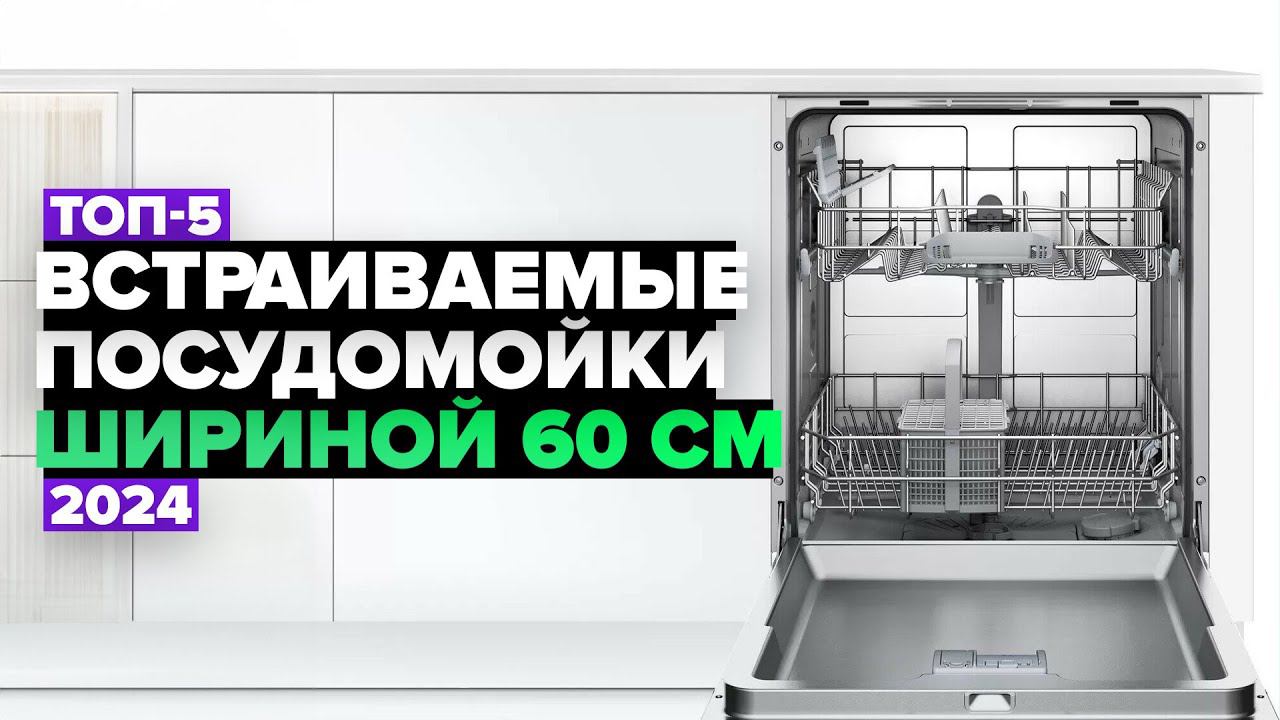 ТОП-5: Лучшие встраиваемые посудомоечные машины 60 см Рейтинг 2024 года