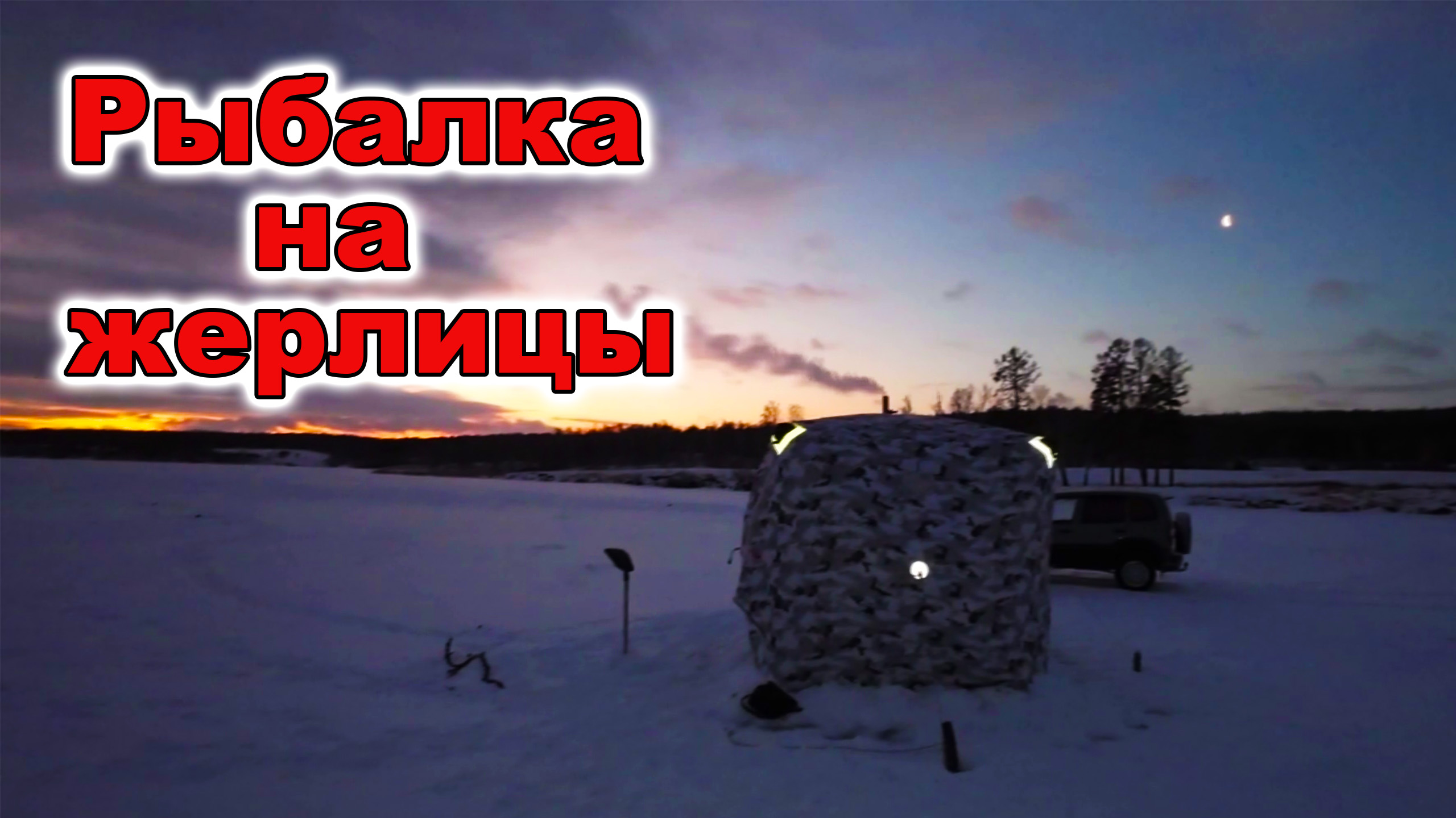 Рыбалка на жерлицы. Сибирь.