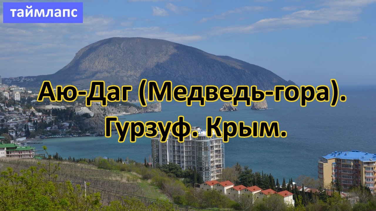 Медведь-гора (Аю-Даг). Гурзуф. Крым. (таймлапс)