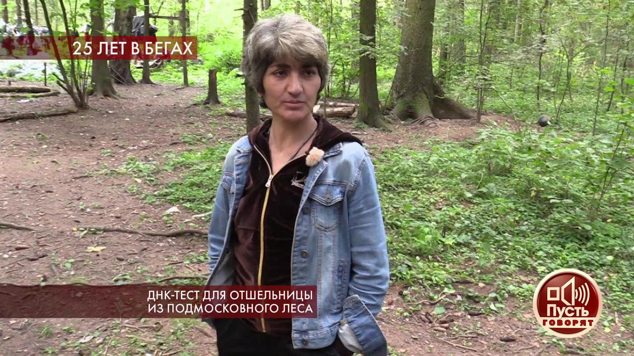 ДНК-тест для отшельницы из подмосковного леса. Пусть говорят. Выпуск от 26.11.2019