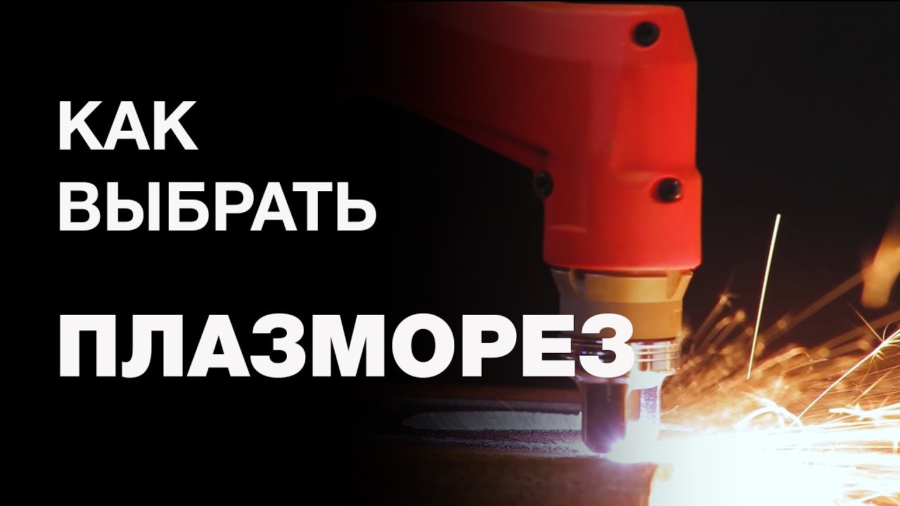 Как выбрать плазморез. Как работает. Как настроить. Первый запуск.