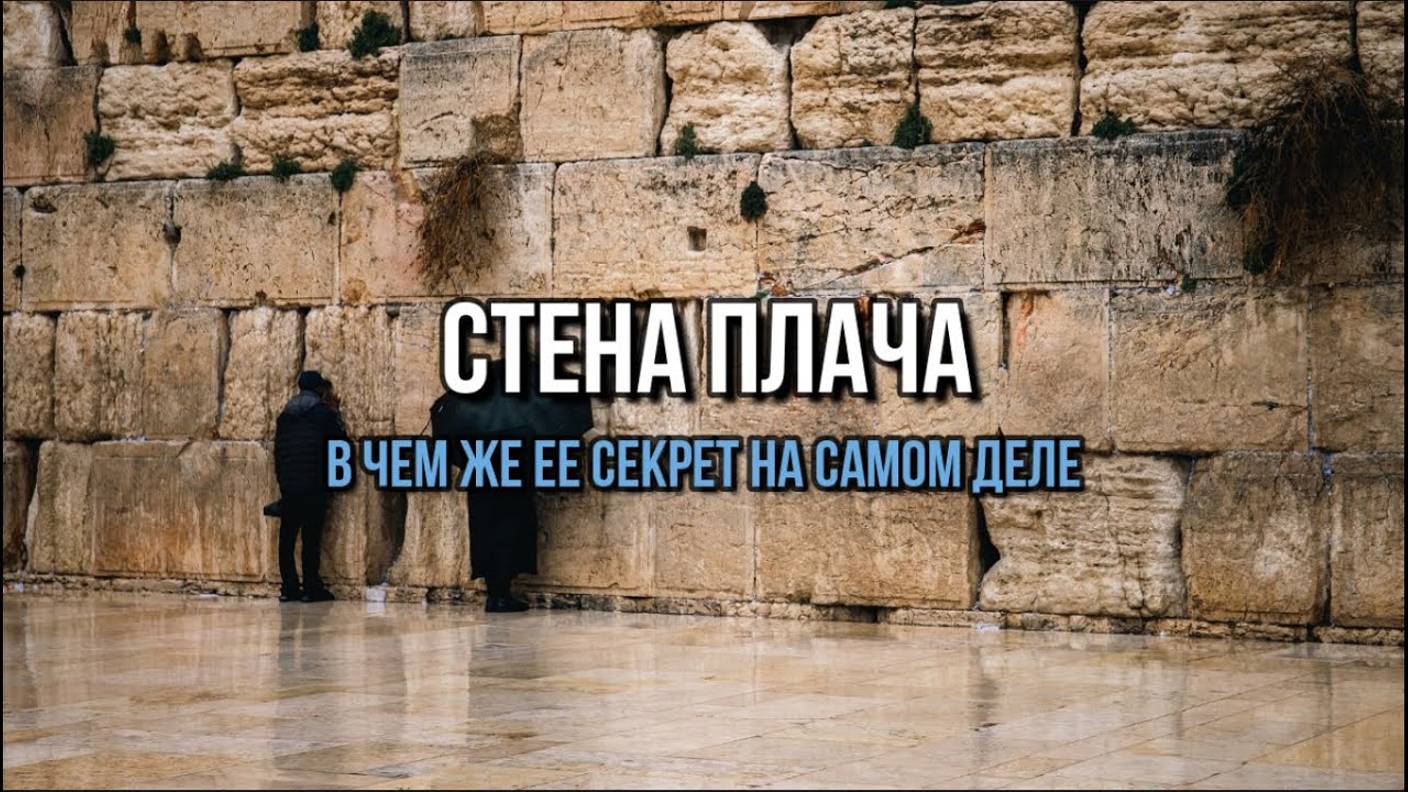 СТЕНА ПЛАЧА: ЧТО ЖЕ ЭТО ТАКОЕ НА САМОМ ДЕЛЕ