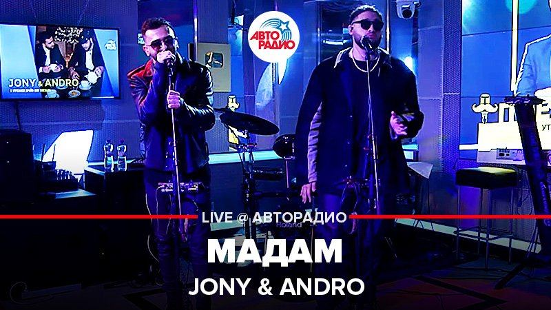 ️ Премьера! JONY & ANDRO - Мадам (LIVE @ Авторадио)