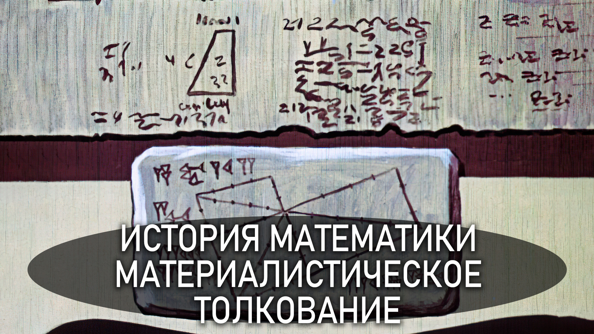 История математики от древности до наших времен