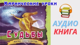 #Аудиокнига. «Уроки Судьбы в КАРМЕ». #Эзотерика.mp4
