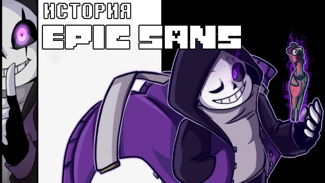 ИСТОРИЯ EPIC SANS