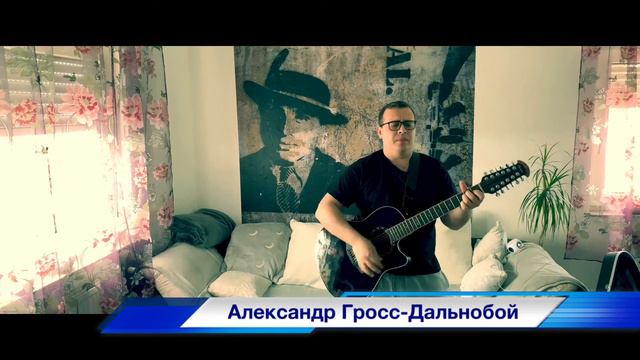 Александр Гросс-Дальнобой (акустическая версия)