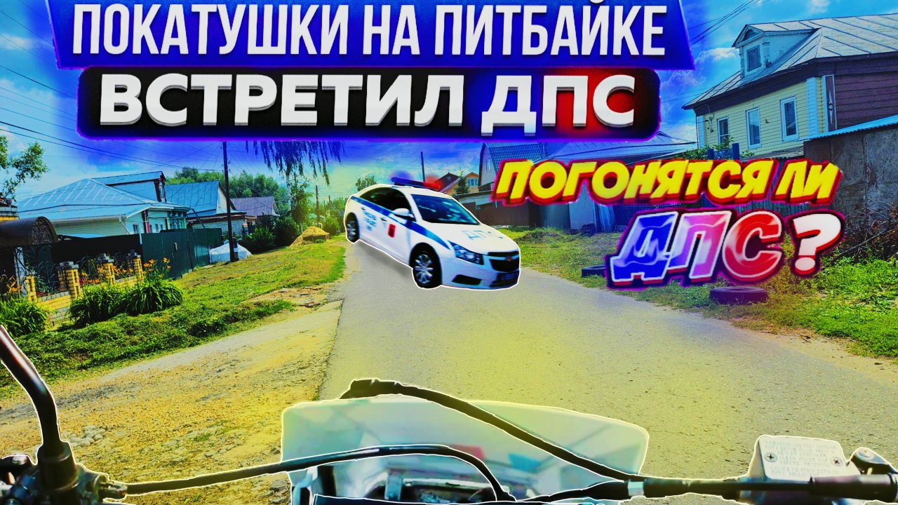 ПОКАТУШКА НА ПИТБАЙКЕ. ВСТРЕТИЛ ДПС? ПОГОНЯ ОТ ДПС!