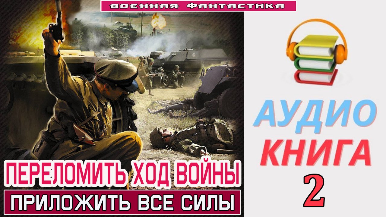 #Аудиокнига.  «ПЕРЕЛОМИТЬ ХОД ВОЙНЫ-2! Приложить все силы». КНИГА 2. #Попаданцы.#Фантастика