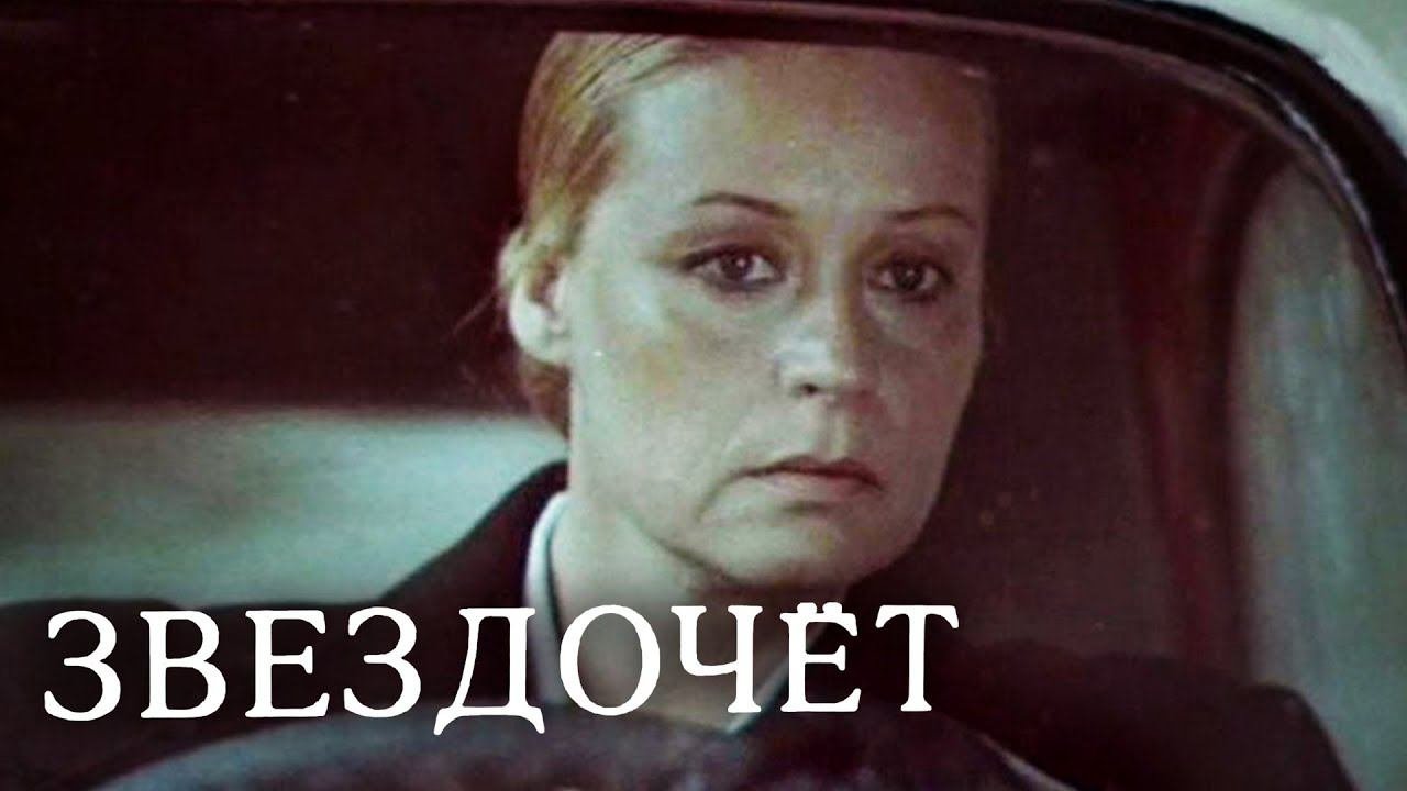 Звездочет (1986) 1 серия
