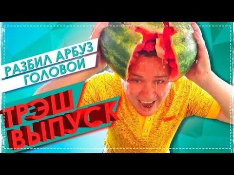 Трэш Задания с Бутылками / Славик Разбил Арбуз Головой / Серого Закидали Яйцами