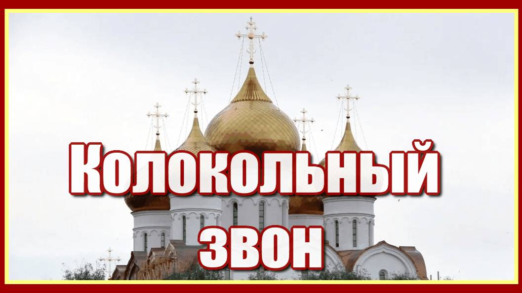 Колокольный звон, и купола, золотыми кажутся кресты, и невольно крестится рука...