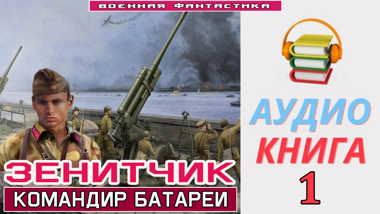 #Аудиокнига. «ЗЕНИТЧИК-1. КОМАНДИР БАТАРЕИ». КНИГА 1. #Боевое фэнтези
