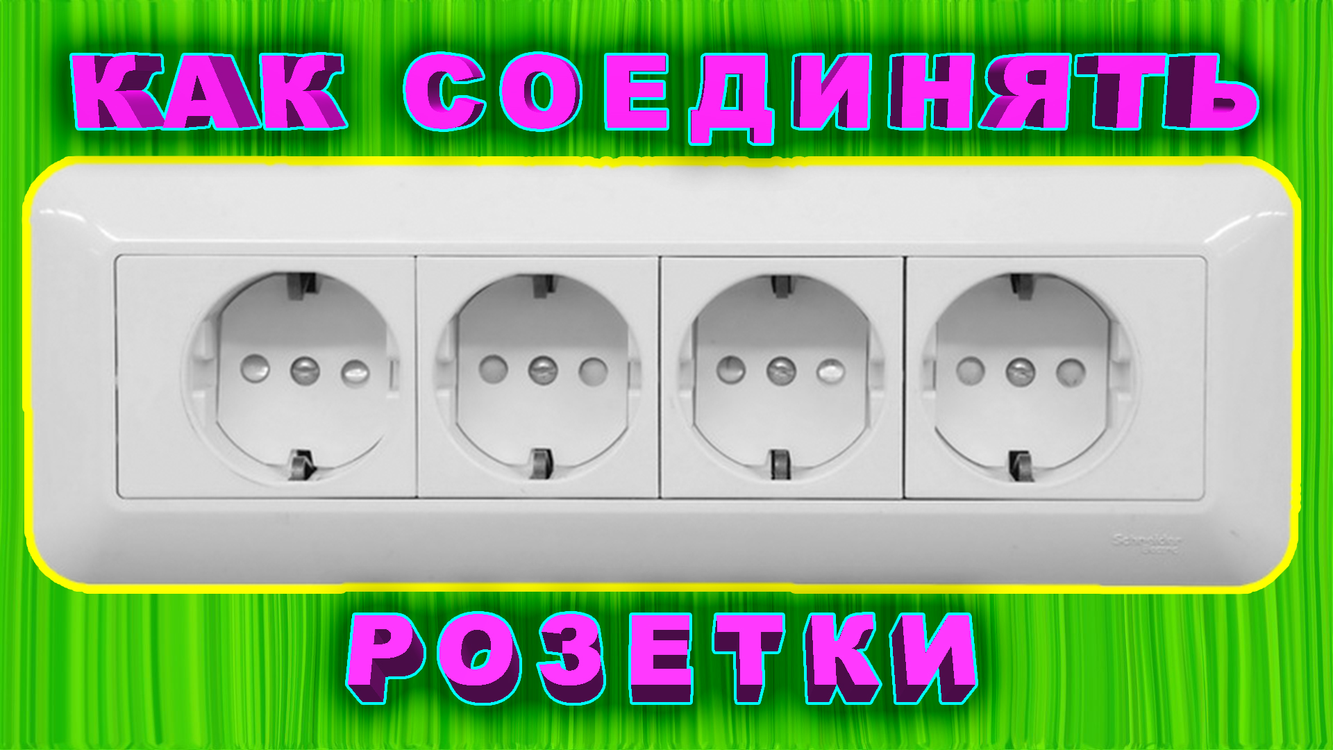 Как подключить блок розеток? Как соединять розетки последовательно или параллельно? Розетка.
