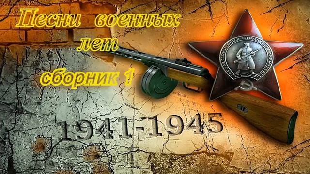 Сборник военных песен 1.
