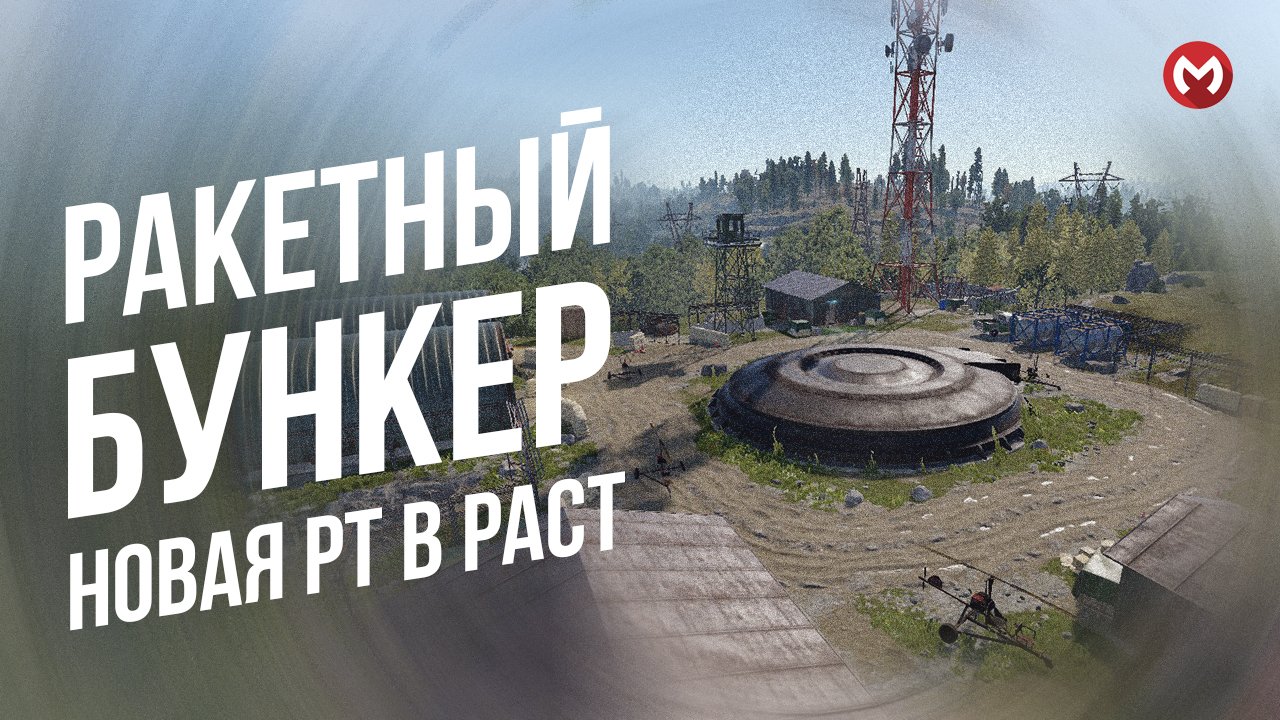 РАСТ | RUST НОВАЯ РТ С ЯДЕРНОЙ РАКЕТОЙ. ОБЗОР РАКЕТНОГО БУНКЕРА В РАСТ.
