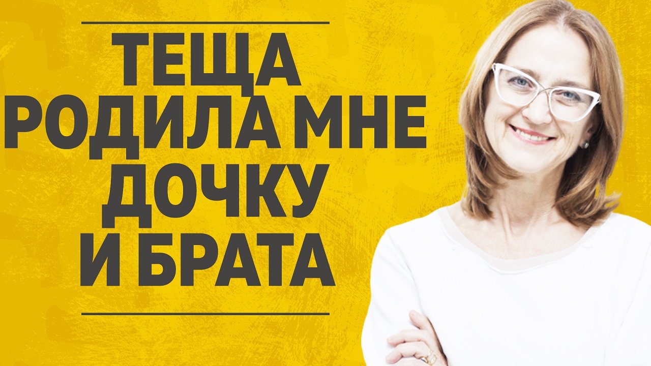 "ТЕЩА РОДИЛА МНЕ ДОЧКУ И БРАТА" ЛЮБОВНЫЕ ИСТОРИИ. АУДИО РАССКАЗ.