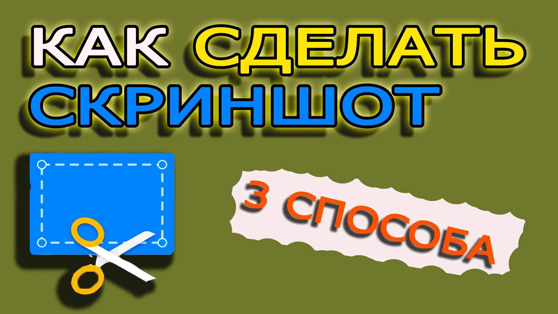 Топ 3 способа сделать скриншот экрана на компьютере в Windows