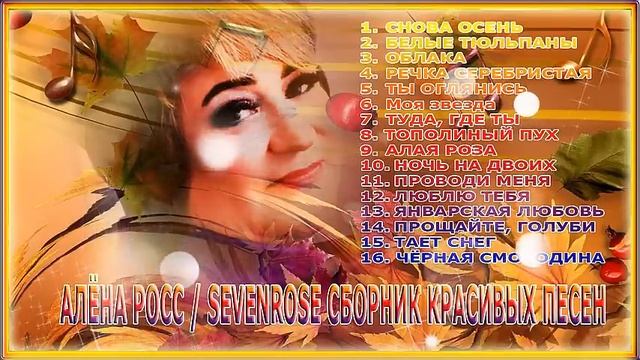 АЛЁНА РОСС / SEVENROSE - СБОРНИК КРАСИВЫХ ПЕСЕН