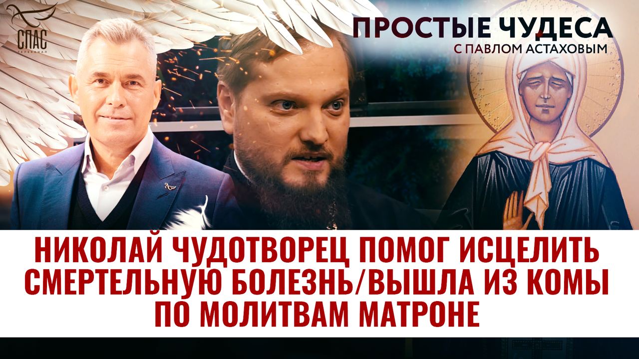 НИКОЛАЙ ЧУДОТВОРЕЦ ПОМОГ ИСЦЕЛИТЬ СМЕРТЕЛЬНУЮ БОЛЕЗНЬ/ ВЫШЛА ИЗ КОМЫ ПО МОЛИТВАМ МАТРОНЕ