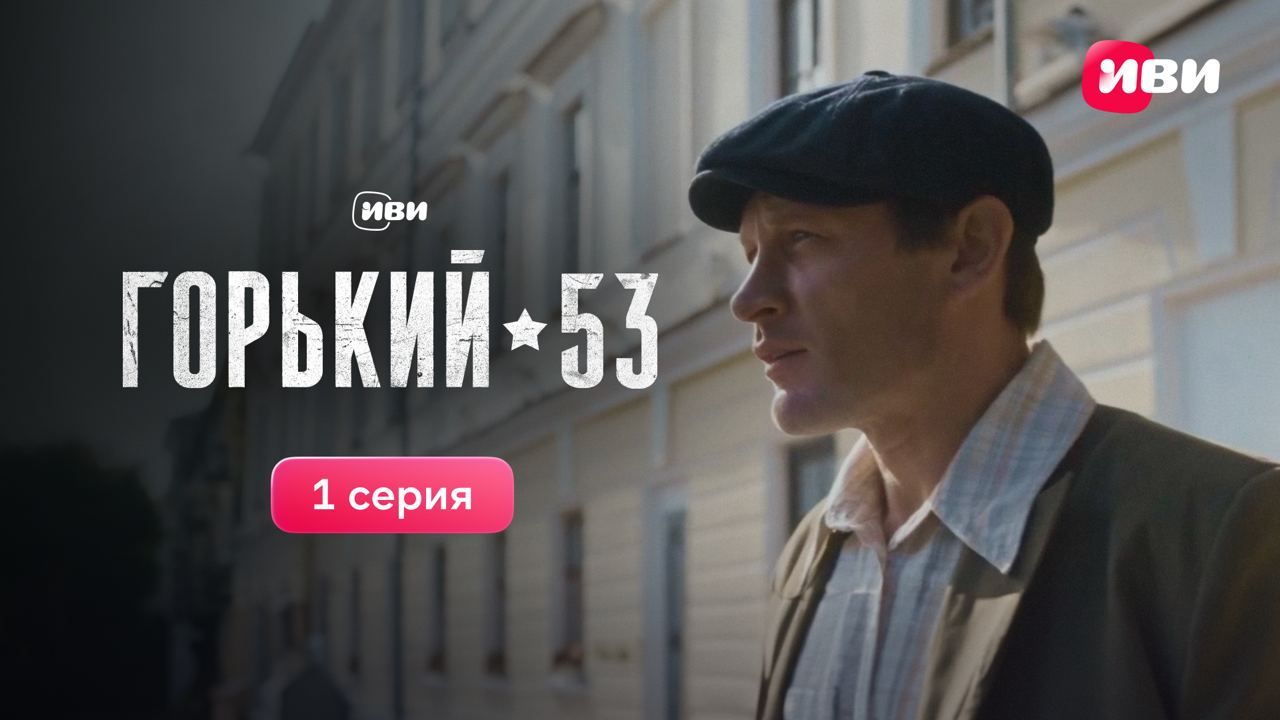Горький 53 Трейлер