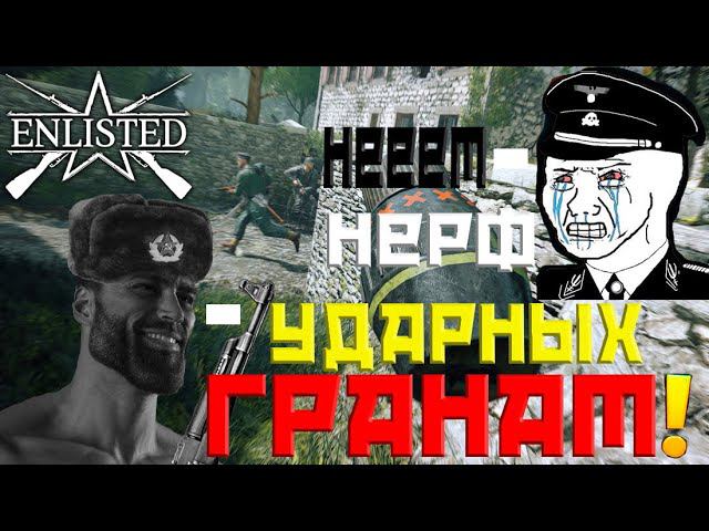 НЕРФ УДАРНЫХ ГРАНАТ ENLISTED! ЭТО КОНЕЦ?! СВЕЖИЕ НОВОСТИ!