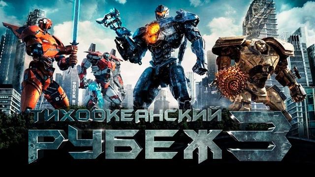 ТИХООКЕАНСКИЙ РУБЕЖ 3