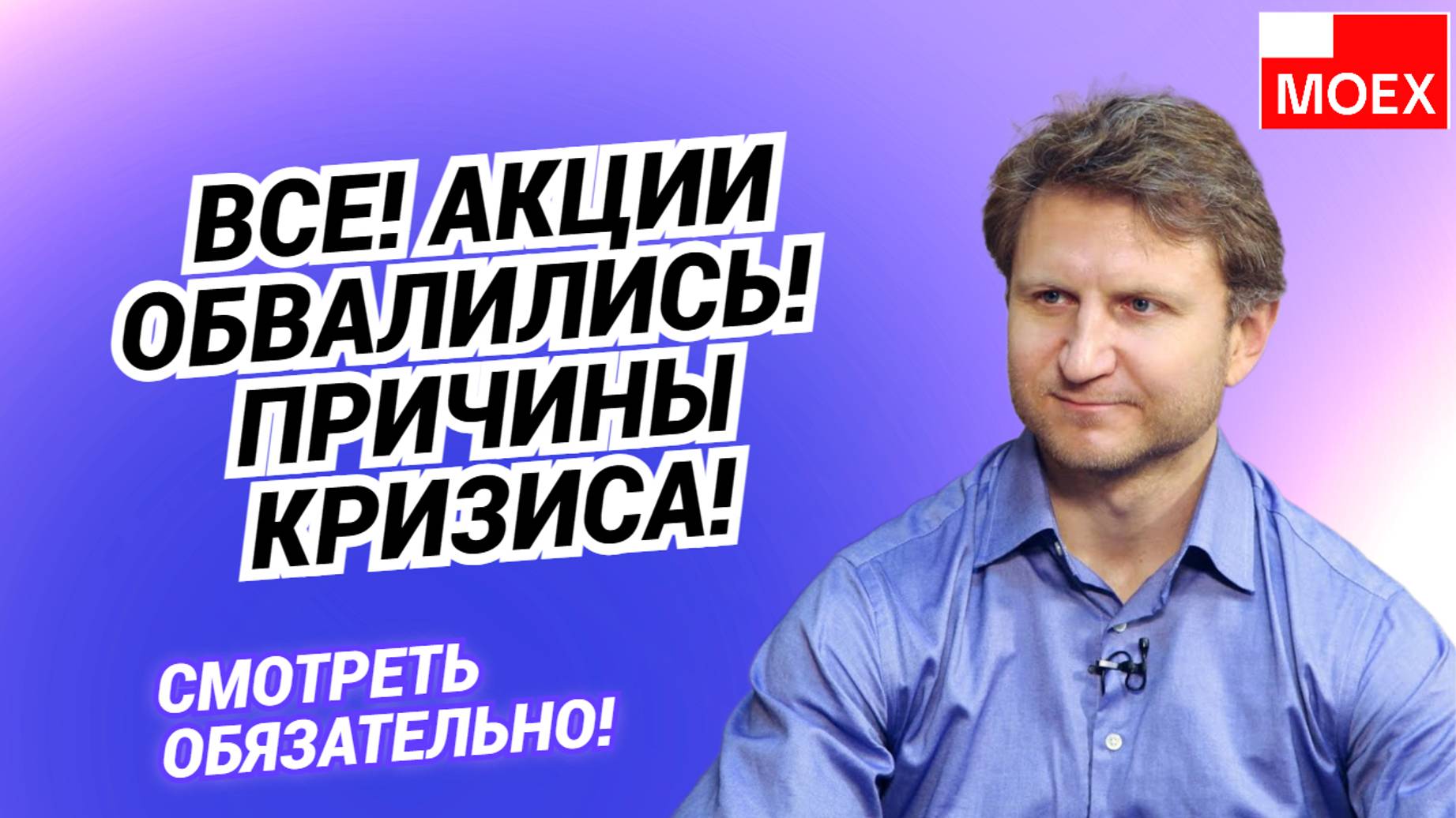 Владимир Левченко - Все! Акции обвалились! Причины кризиса!