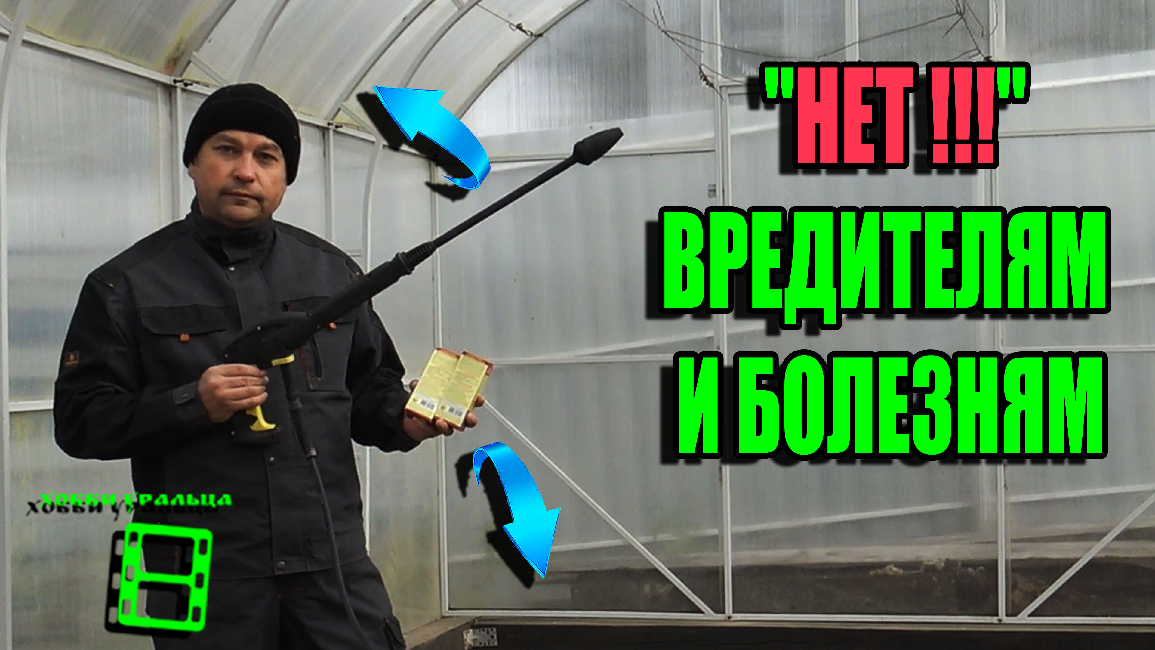 ОБРАБОТКА ТЕПЛИЦЫ ПОСЛЕ СБОРА УРОЖАЯ. БОРЬБА С ВРЕДИТЕЛЯМИ И БОЛЕЗНЯМИ. САД (ОГОРОД) И ТЕПЛИЦА 21-5