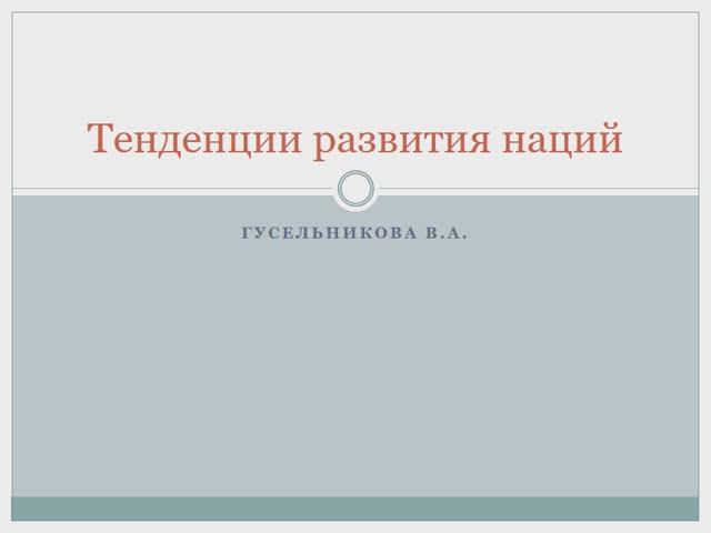 Тенденции развития наций