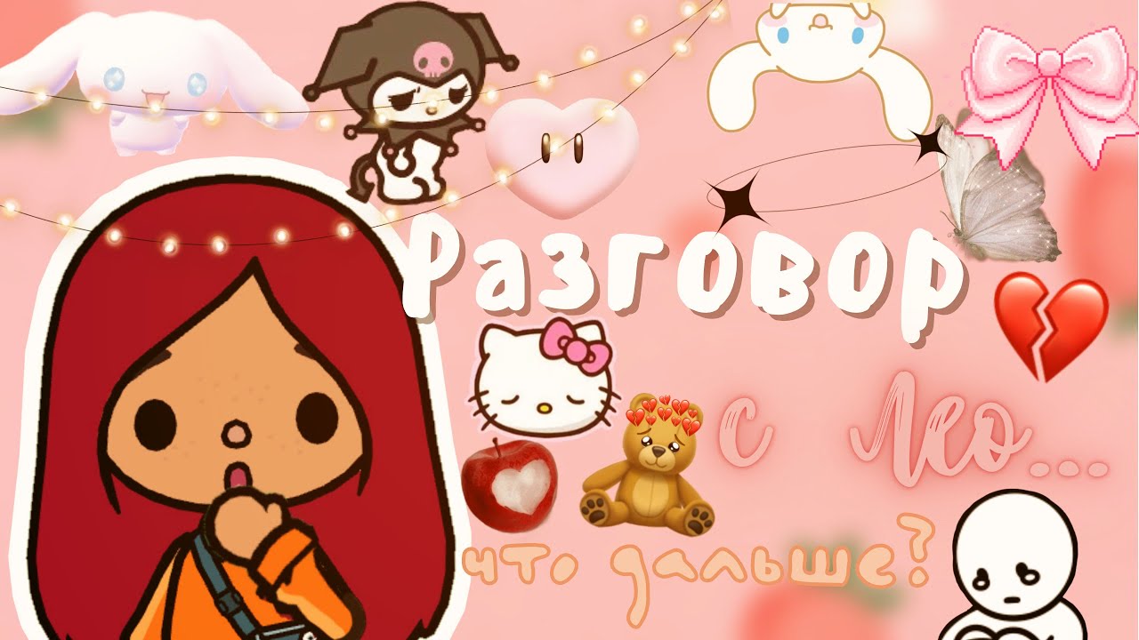 Разговор с Лео …_?? ___ тока бока ___ toca boca ___ Secret Toca.