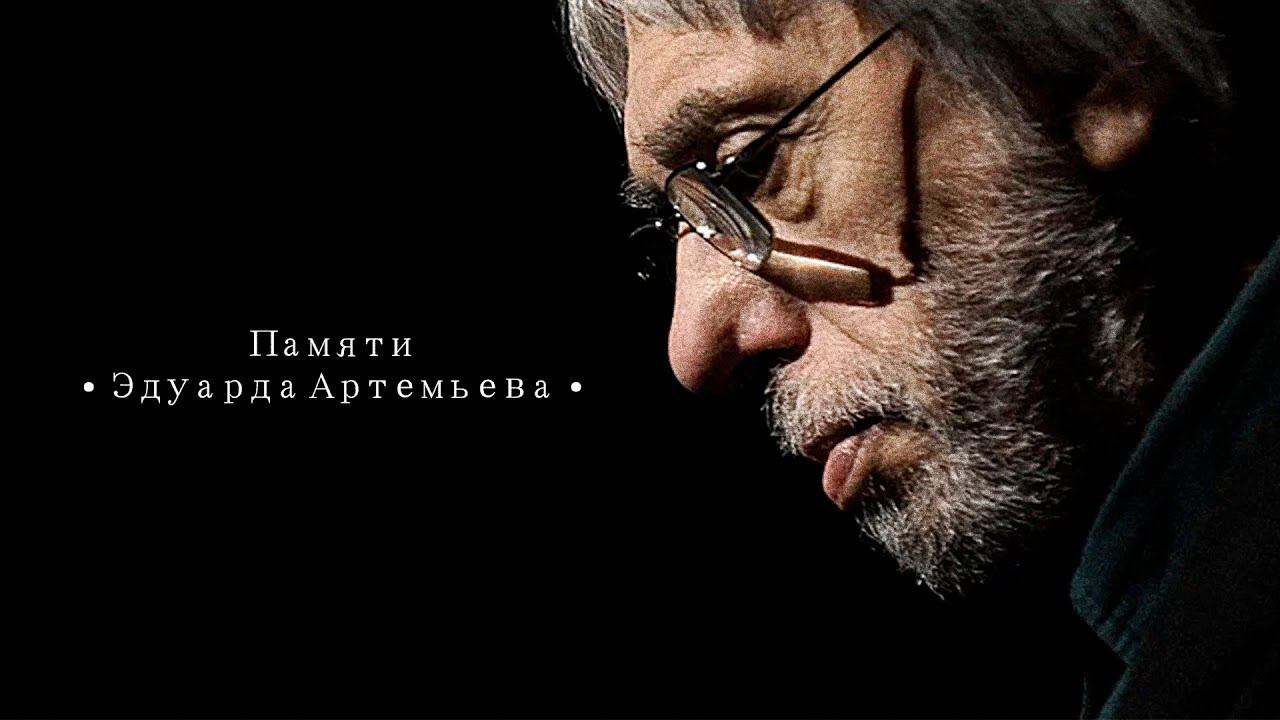 ПАМЯТИ ЭДУАРДА АРТЕМЬЕВА | Песни из кинофильмов
