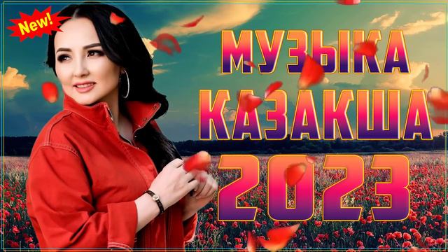 ХИТЫ КАЗАХСКИЕ ПЕСНИ 2023 | КАЗАКША АНДЕР 2023 ХИТ | МУЗЫКА КАЗАКША 2023 #168