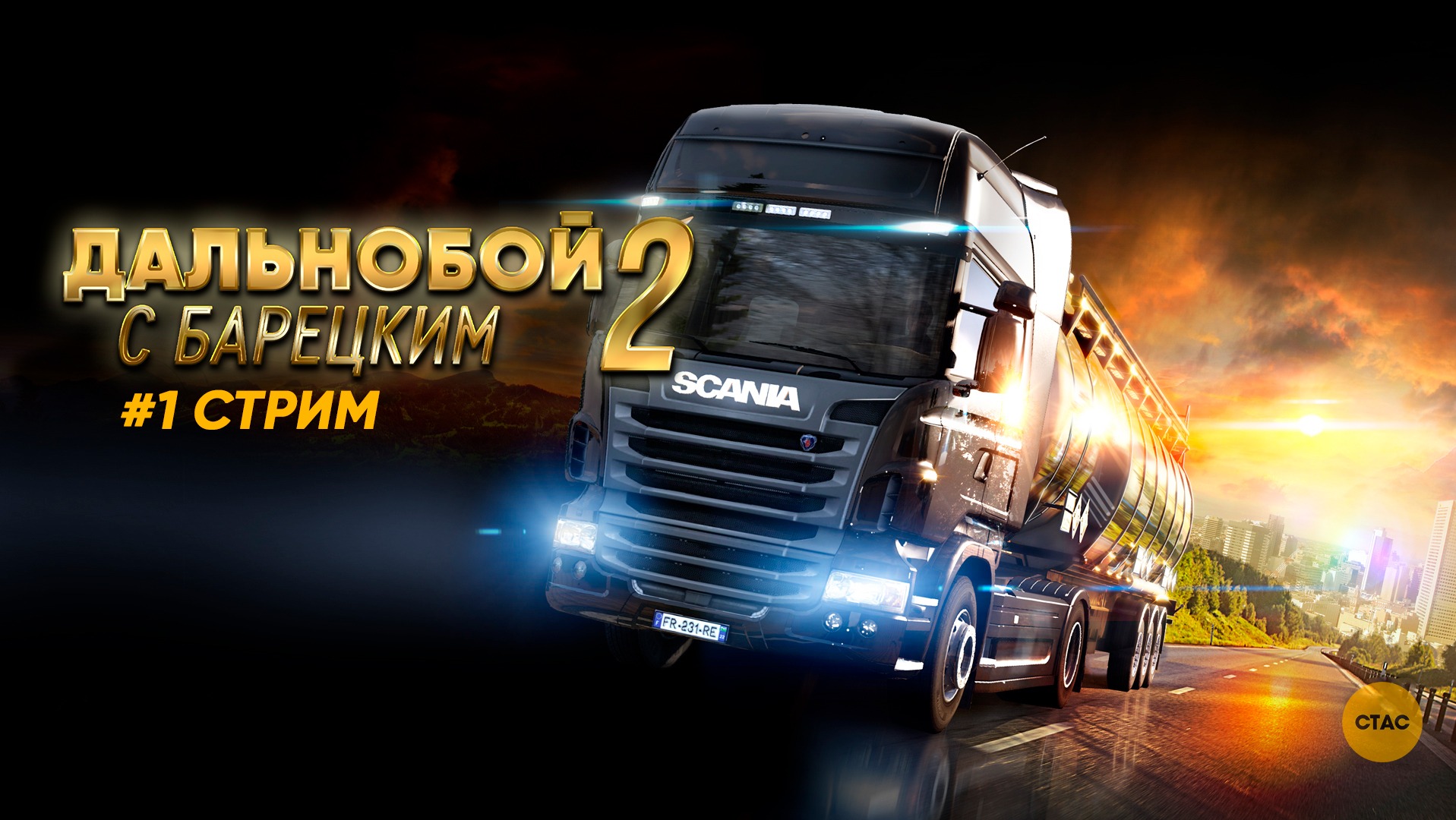 Euro Truck Simulator 2 | БАРЕЦКИЙ КАТАЕТ ПО СИБИРИ #01