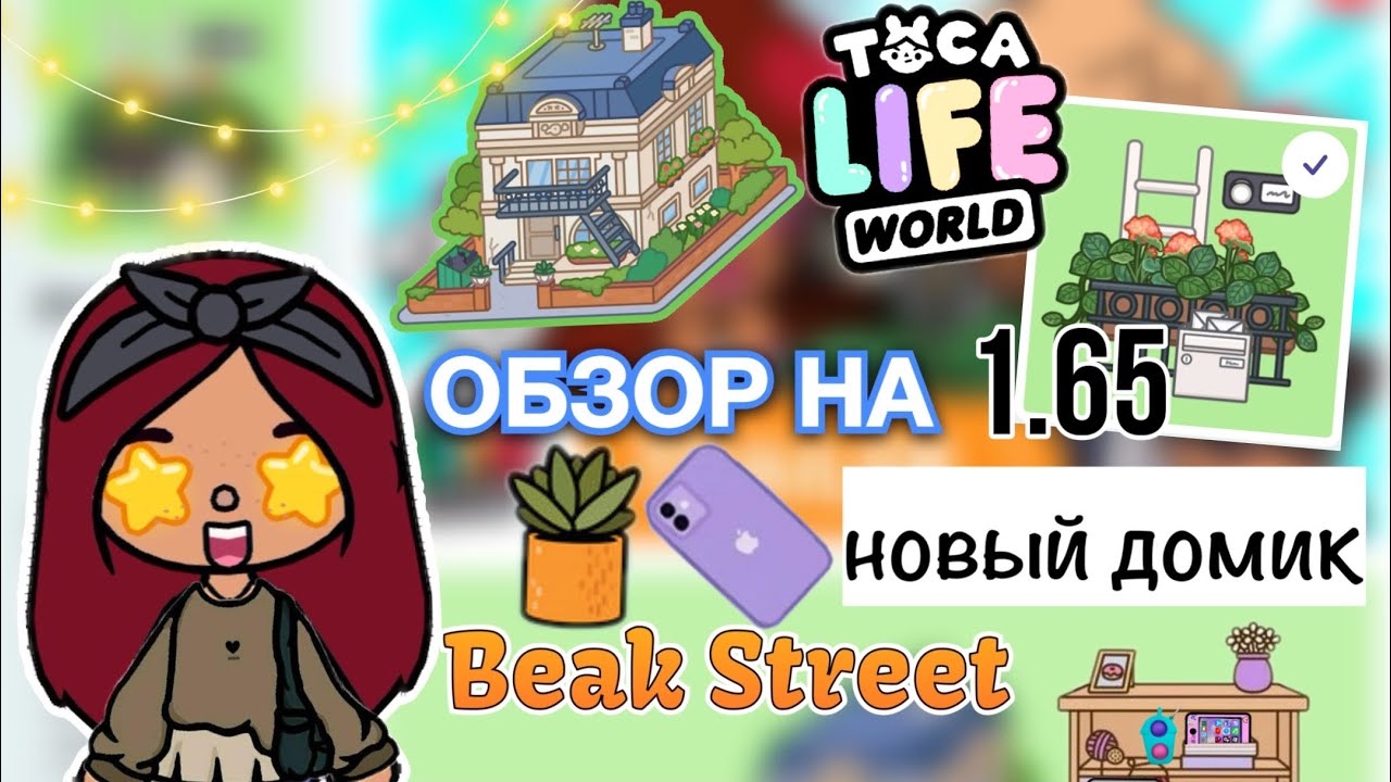 Обзор на обновление нового домика ?? _ Toca Life World _ тока бока _ toca boca _ Secret Toca