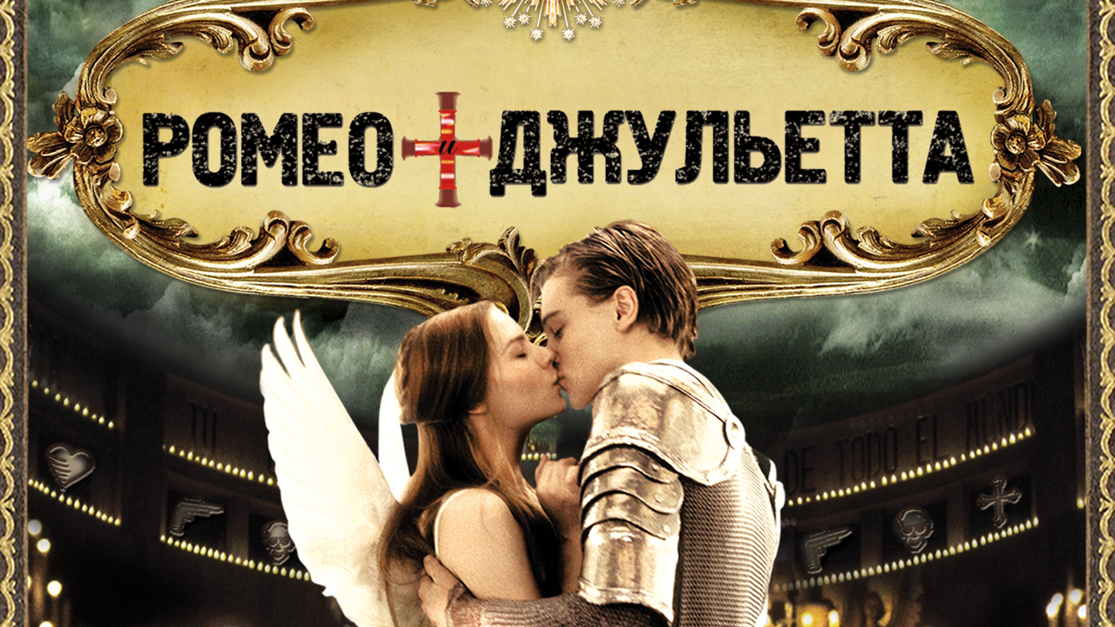 Ромео + Джульетта | Romeo + Juliet (1996)