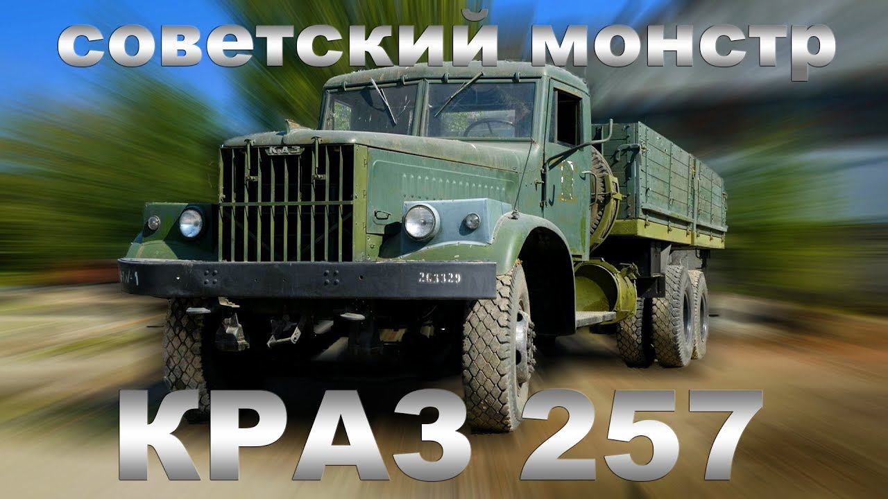 СУПЕРГРУЗОВИК КРАЗ 257 СССР / Тест-драйв и обзор Грузовика | Pro Автомобили